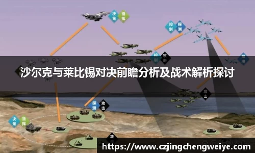 沙尔克与莱比锡对决前瞻分析及战术解析探讨